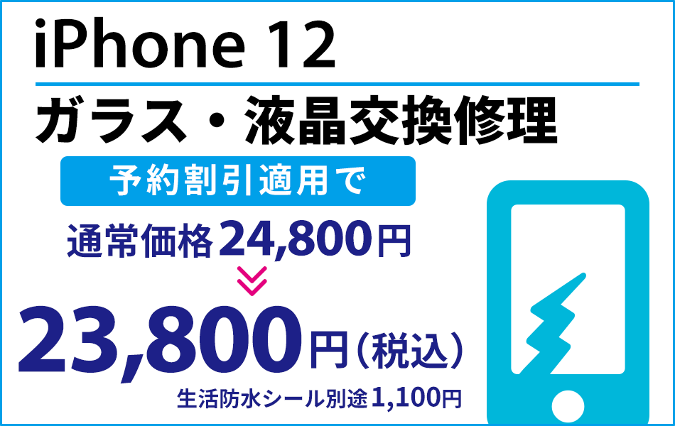 iPhone 12 ガラス・液晶交換修理