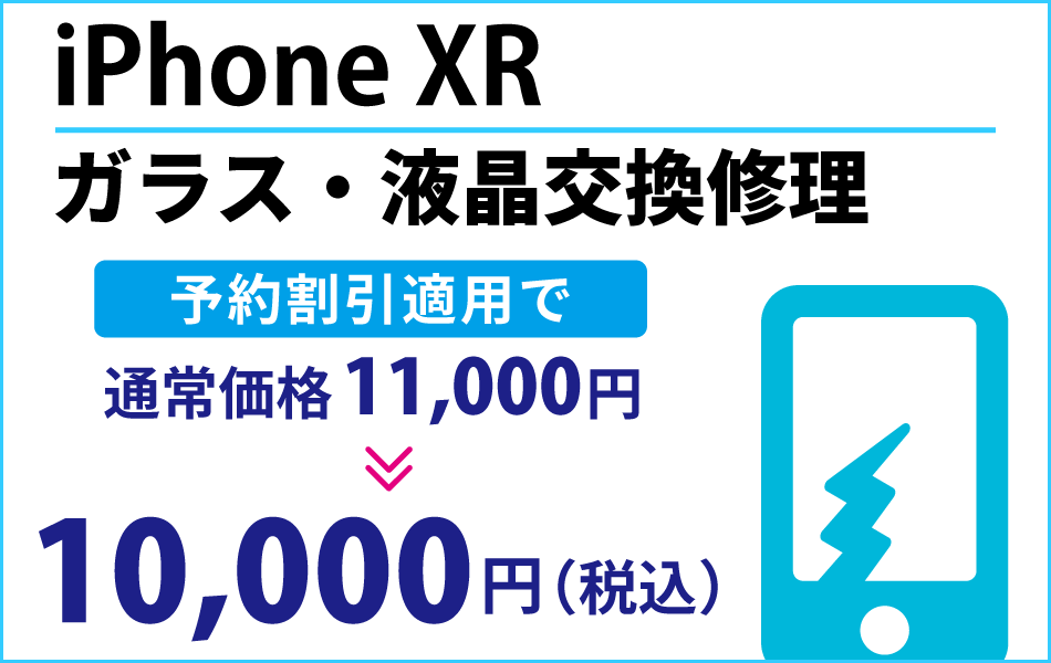 iPhone XR ガラス・液晶交換修理